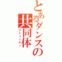 とあるダンスの共同体（コミュニティ）