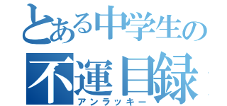 とある中学生の不運目録（アンラッキー）