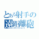 とある射手の遠距離砲（スナイプショット）