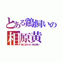 とある鶏飼いの相原黄（俺に従わない鶏は無い）