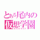 とある尾内の仮想学園（スクストライフ）