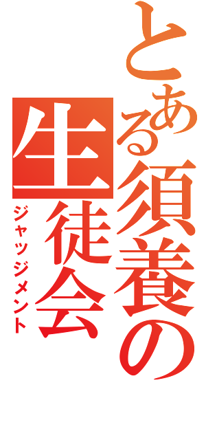 とある須養の生徒会（ジャッジメント）