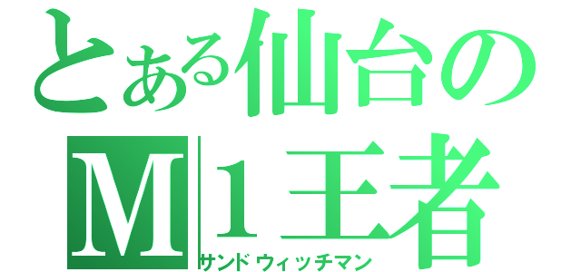 とある仙台のＭ１王者（サンドウィッチマン）