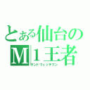 とある仙台のＭ１王者（サンドウィッチマン）