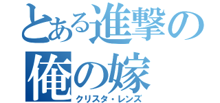 とある進撃の俺の嫁（クリスタ・レンズ）