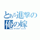 とある進撃の俺の嫁（クリスタ・レンズ）