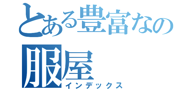 とある豊富なの服屋（インデックス）