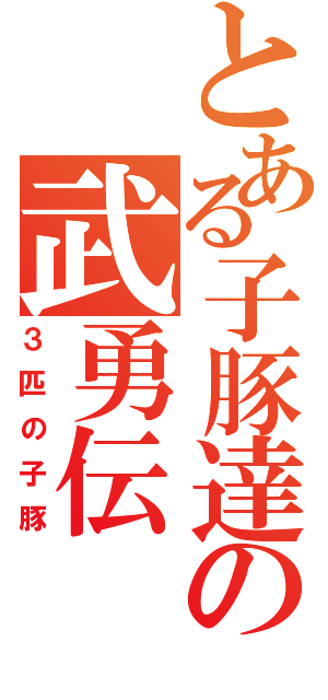 とある子豚達の武勇伝（３匹の子豚）