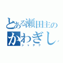 とある瀬田主のかわぎし（シャチク）