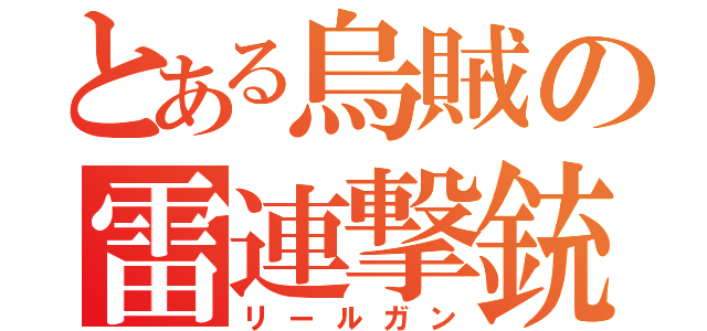 とある烏賊の雷連撃銃（リールガン）