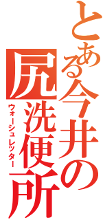 とある今井の尻洗便所（ウォーシュレッター）