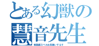 とある幻獣の慧音先生（邪気眼スペカお見舞いするぞ）