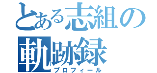 とある志組の軌跡録（プロフィール）