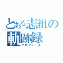 とある志組の軌跡録（プロフィール）