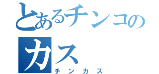 とあるチンコのカス（チンカス）