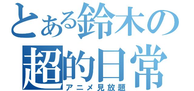 とある鈴木の超的日常（アニメ見放題）