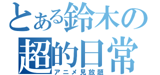 とある鈴木の超的日常（アニメ見放題）