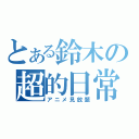 とある鈴木の超的日常（アニメ見放題）