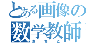 とある画像の数学教師（さちこ）