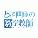 とある画像の数学教師（さちこ）