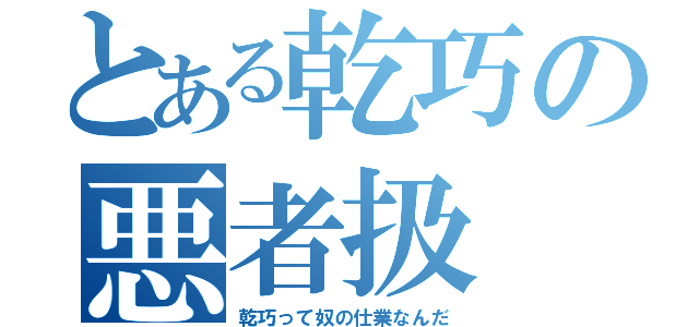 とある乾巧の悪者扱（乾巧って奴の仕業なんだ）