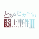 とあるヒカキンの炎上事件Ⅱ（キッズにヨル）