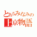 とあるみなみの上京物語（）