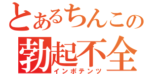 とあるちんこの勃起不全（インポテンツ）