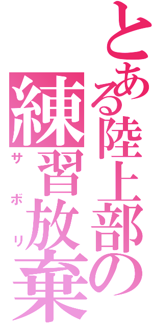 とある陸上部の練習放棄（サボリ）