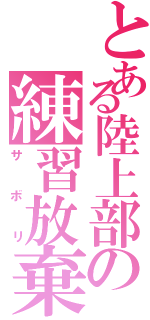 とある陸上部の練習放棄（サボリ）