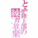 とある陸上部の練習放棄（サボリ）