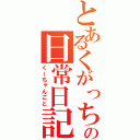 とあるくがっちの日常日記（くーちゃんごと）