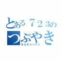 とある７２３のつぶやき（なんちゃって☆）