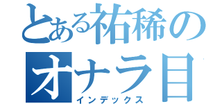 とある祐稀のオナラ目録（インデックス）