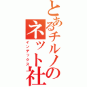 とあるチルノのネット社会（インデックス）