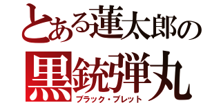 とある蓮太郎の黒銃弾丸（ブラック・ブレット）