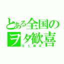 とある全国のヲタ歓喜（日５復活）