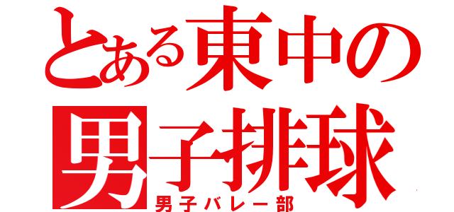 とある東中の男子排球部（男子バレー部）