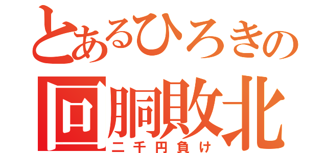 とあるひろきの回胴敗北（二千円負け）