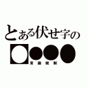 とある伏せ字の●●●●（言論統制）