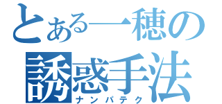 とある一穂の誘惑手法（ナンパテク）