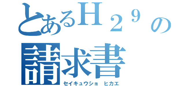 とあるＨ２９ ６月の請求書 控（セイキュウショ　ヒカエ）