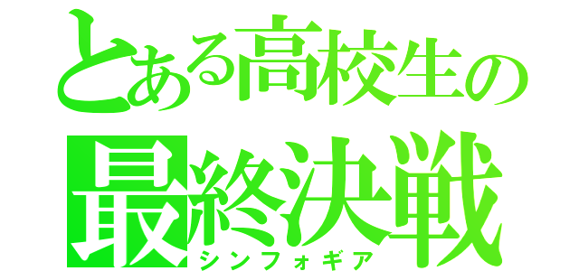 とある高校生の最終決戦（シンフォギア）