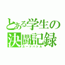 とある学生の決闘記録（カードバトル）