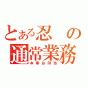 とある忍の通常業務（本業は何処）