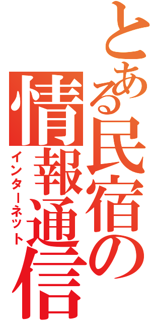 とある民宿の情報通信技術（インターネット）