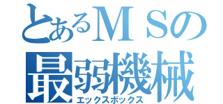 とあるＭＳの最弱機械（エックスボックス）