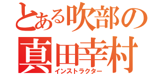 とある吹部の真田幸村（インストラクター）