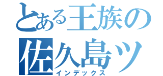 とある王族の佐久島ツアー（インデックス）