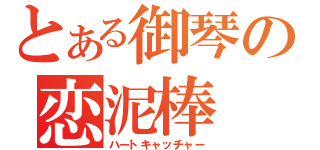 とある御琴の恋泥棒（ハートキャッチャー）